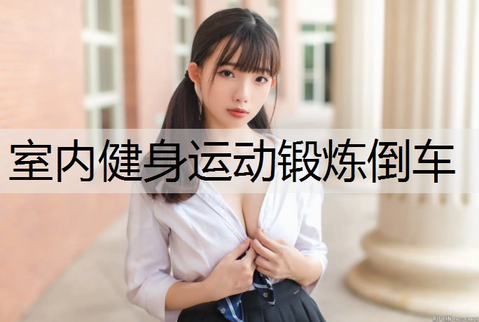 室内健身运动锻炼倒车