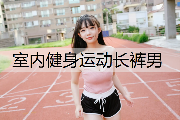 室内健身运动长裤男