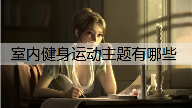 室内健身运动主题有哪些