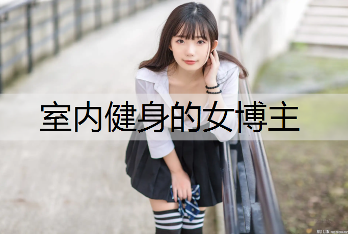室内健身的女博主