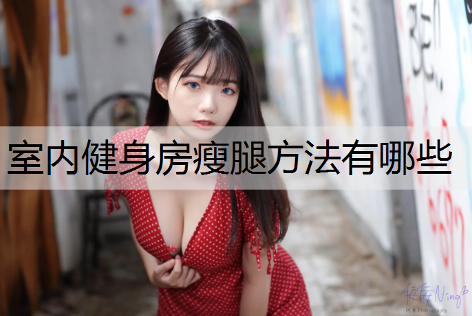 室内健身房瘦腿方法有哪些