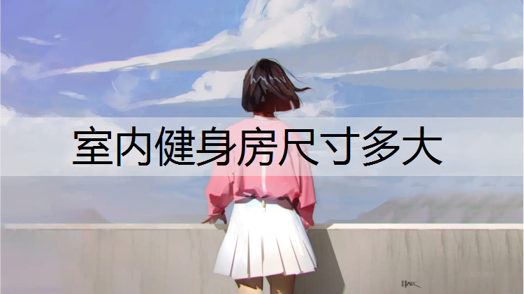 室内健身房尺寸多大