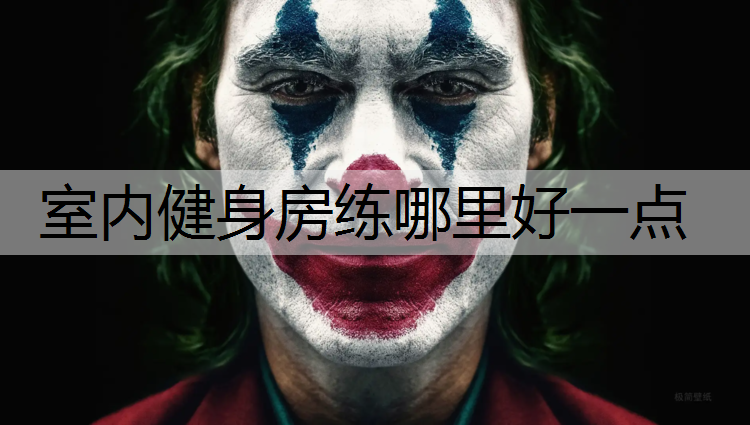 室内健身房练哪里好一点
