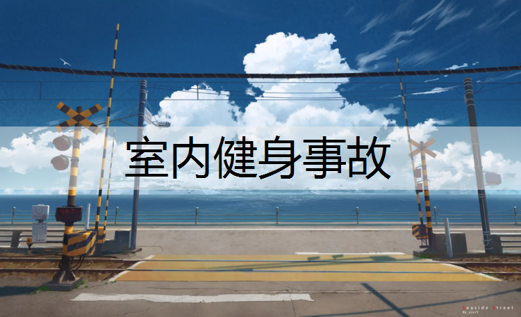 室内健身事故