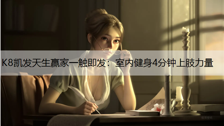 K8凯发天生赢家一触即发：室内健身4分钟上肢力量