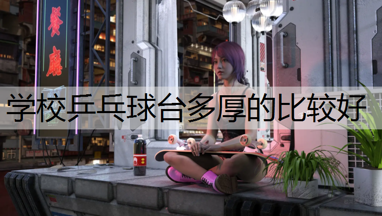 学校乒乓球台多厚的比较好