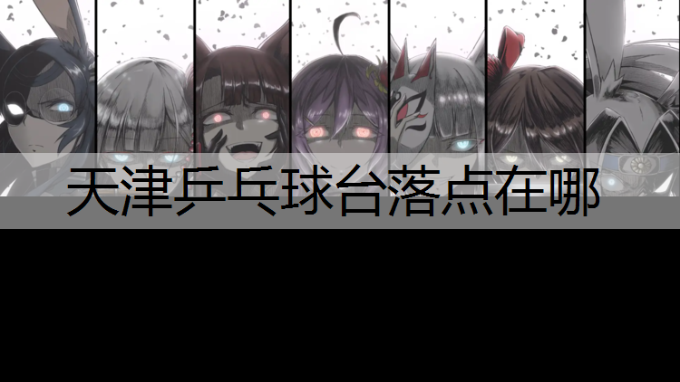 天津乒乓球台落点在哪