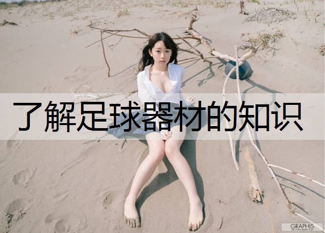 了解足球器材的知识