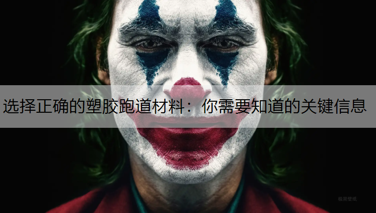 选择正确的塑胶跑道材料：你需要知道的关键信息
