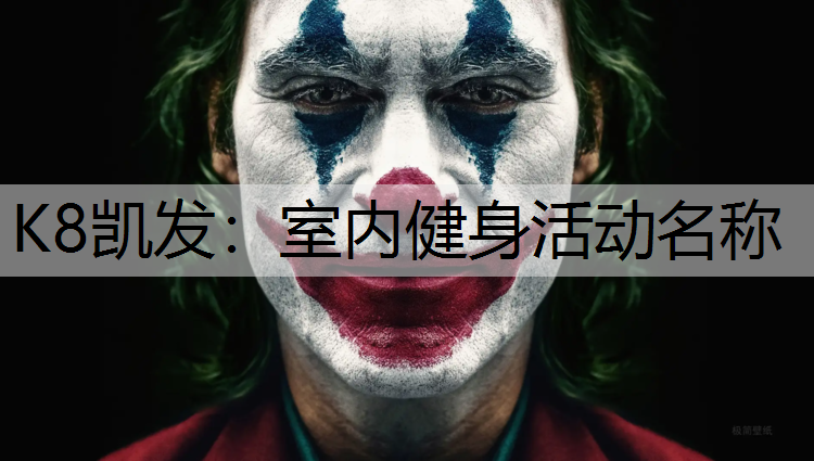 K8凯发：室内健身活动名称