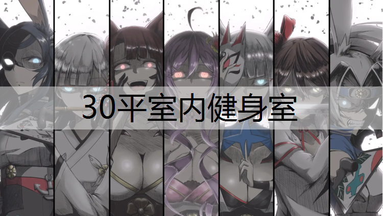 30平室内健身室