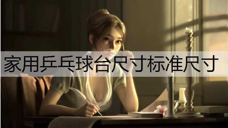 家用乒乓球台尺寸标准尺寸