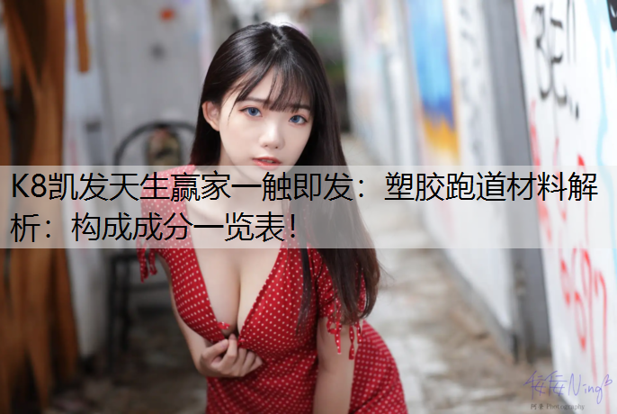 K8凯发天生赢家一触即发：塑胶跑道材料解析：构成成分一览表！