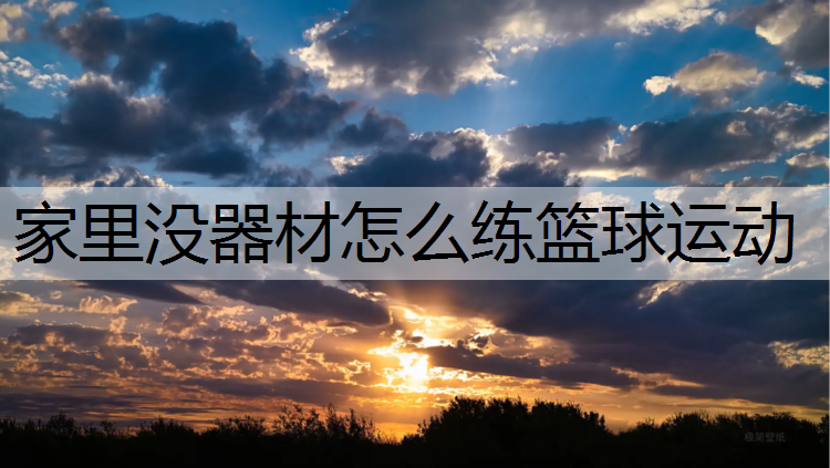 家里没器材怎么练篮球运动
