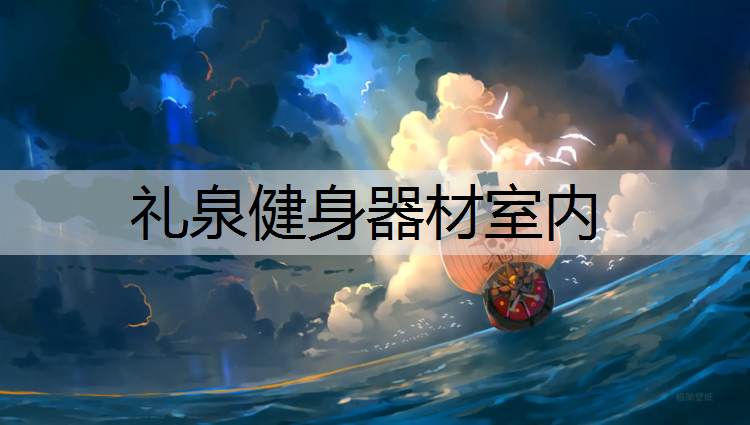 礼泉健身器材室内