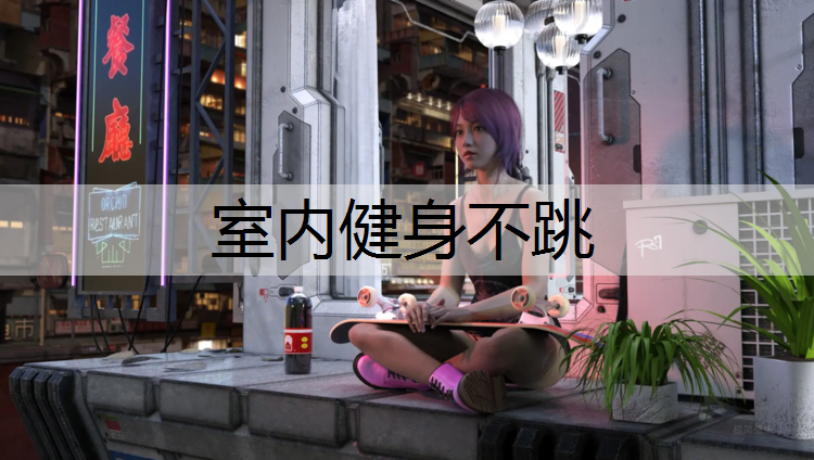 室内健身不跳