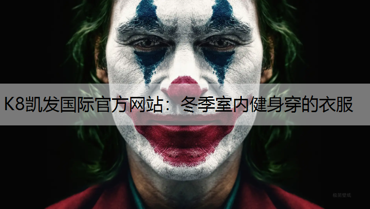 K8凯发国际官方网站：冬季室内健身穿的衣服