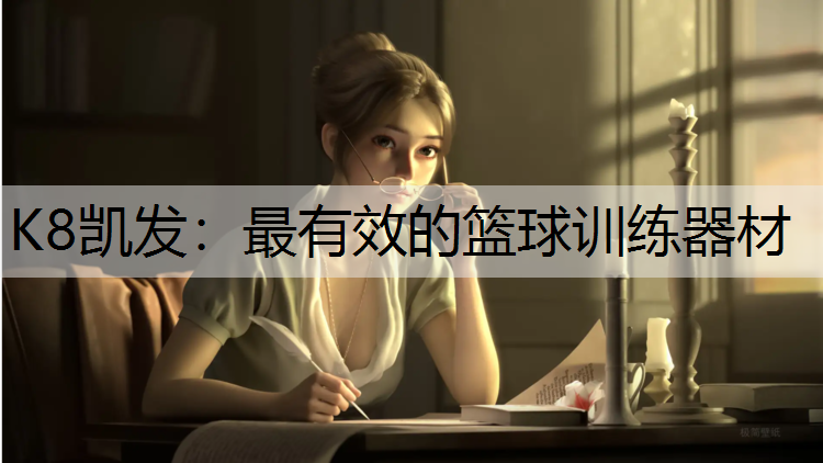 K8凯发：最有效的篮球训练器材