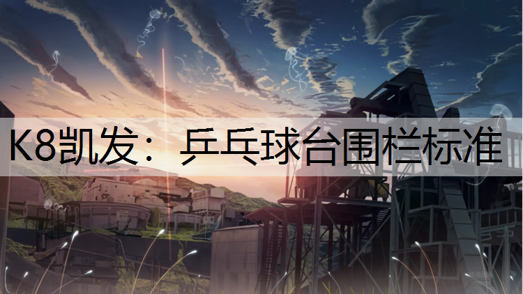 K8凯发：乒乓球台围栏标准