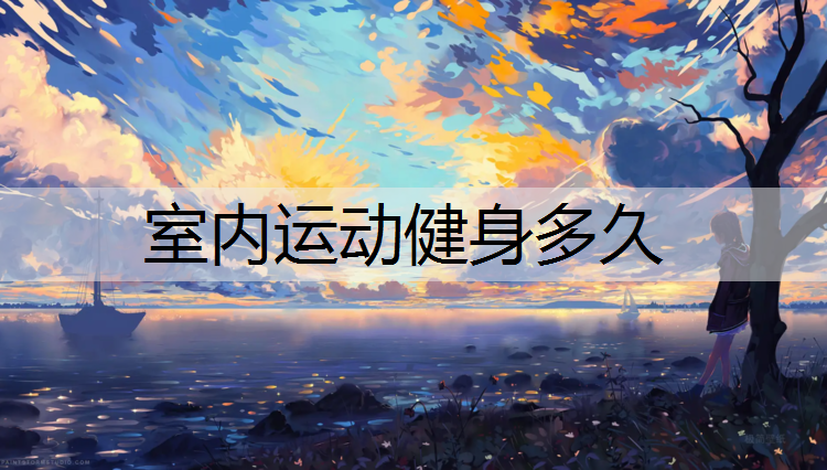 室内运动健身多久