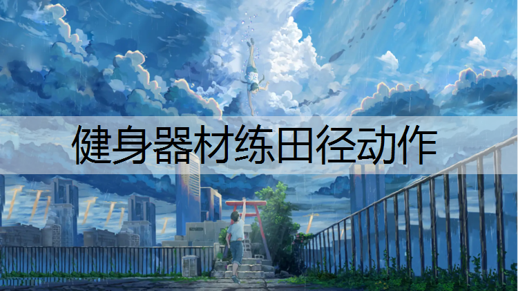 健身器材练田径动作