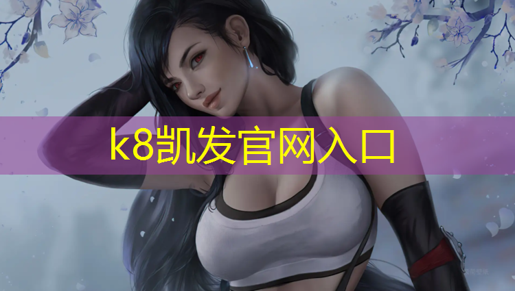 K8凯发：双杠高度标准小区