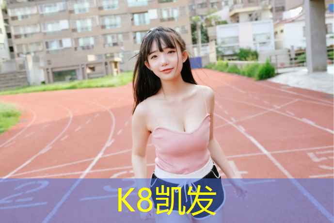 K8凯发国际官方网站：跑步机电动家用