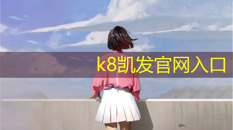 k8凯发官网入口：塑胶跑道场施工