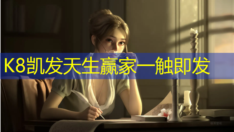 K8凯发：新疆网球网采购公告公示