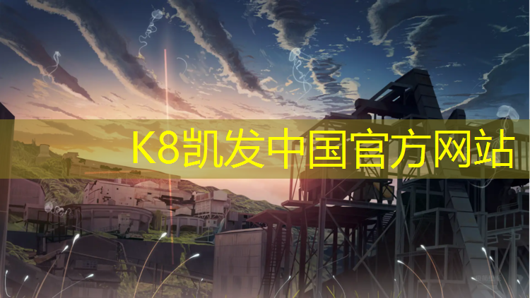 K8凯发国际官方网站：塑胶跑道室内进货渠道