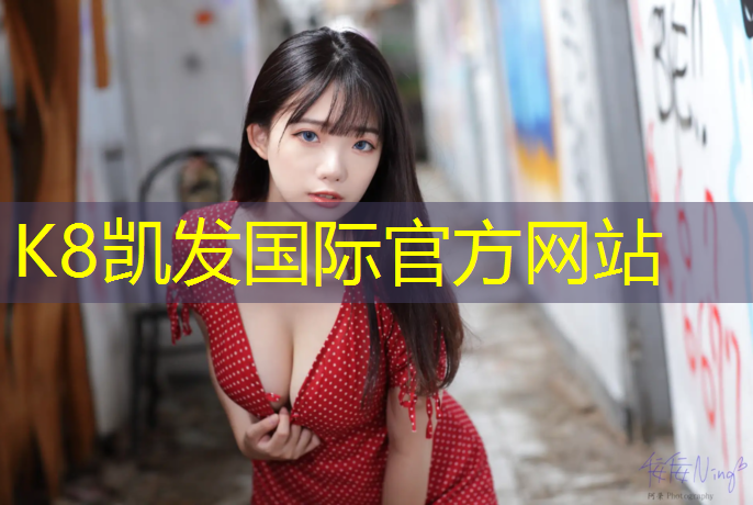 K8凯发国际官方网站：新疆品质塑胶跑道