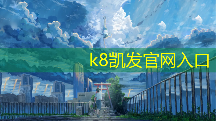 k8凯发官网入口：厦门自结纹塑胶跑道施工