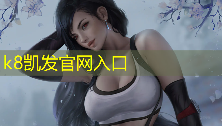 K8凯发天生赢家一触即发：渭南塑胶跑道设计招聘