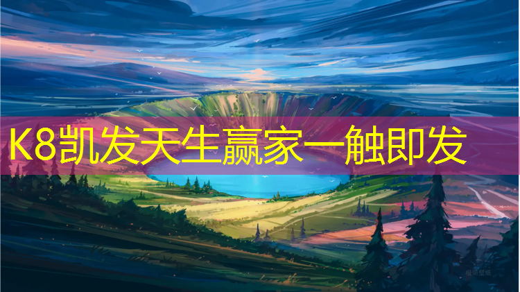 K8凯发国际官方网站：昌邑球场塑胶跑道
