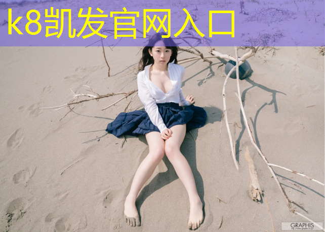 k8凯发官网入口：北区小学甲草塑胶跑道