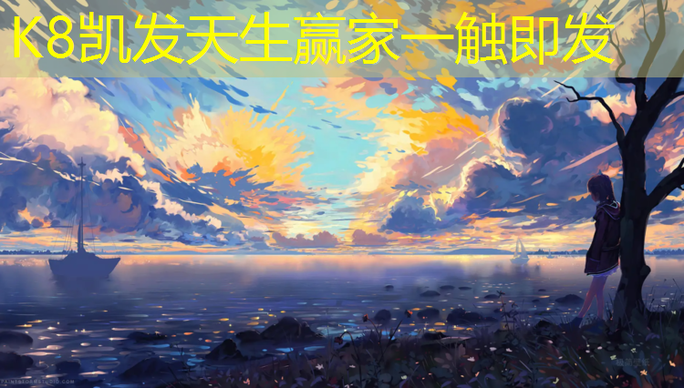 K8凯发天生赢家一触即发：滨江学校塑胶跑道