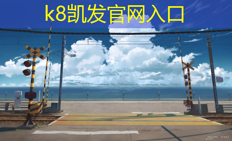 K8凯发：福州承建塑胶跑道