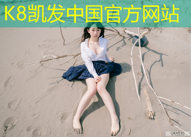 K8凯发国际官方网站：塑胶跑道基材颜色