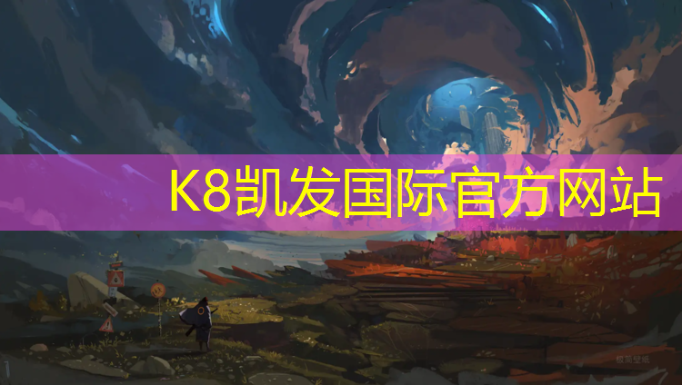 K8凯发中国官方网站：南平环保塑胶跑道造价