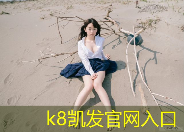 k8凯发官网入口：全国塑胶跑道计划