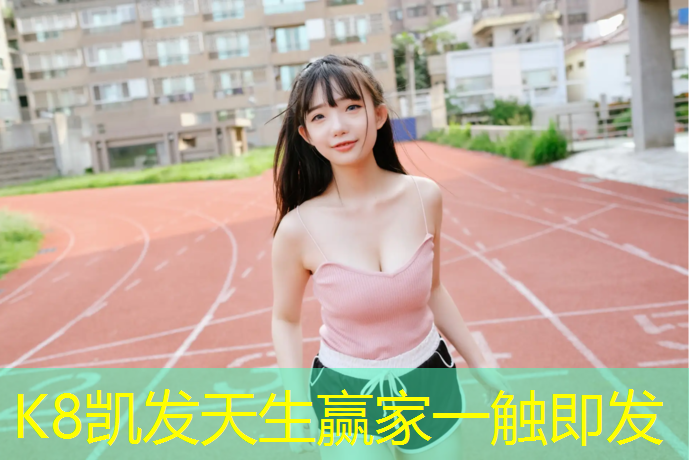 K8凯发：江门绿色塑胶跑道