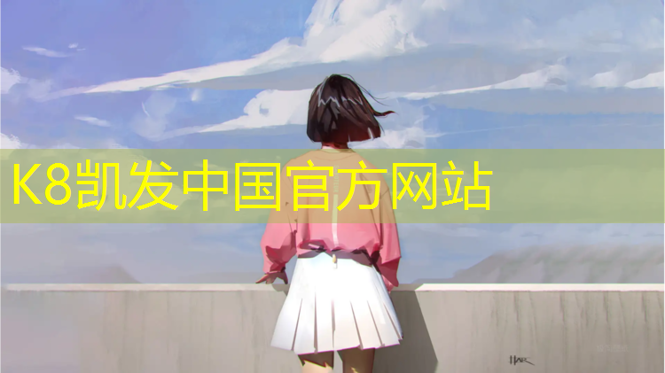 K8凯发国际官方网站：塑胶跑道选择