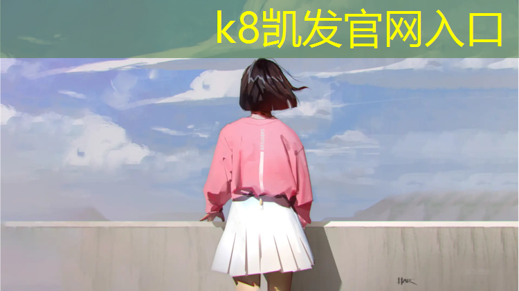 K8凯发国际官方网站：绿通塑胶跑道