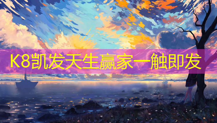 K8凯发天生赢家一触即发：宿迁新型塑胶跑道