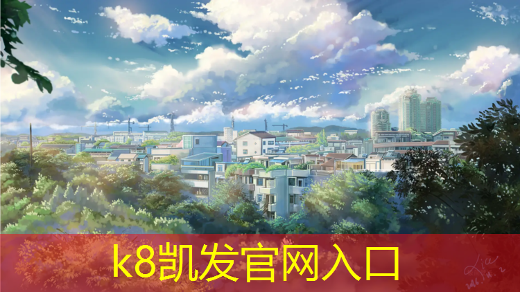 K8凯发：塑胶跑道施工案例