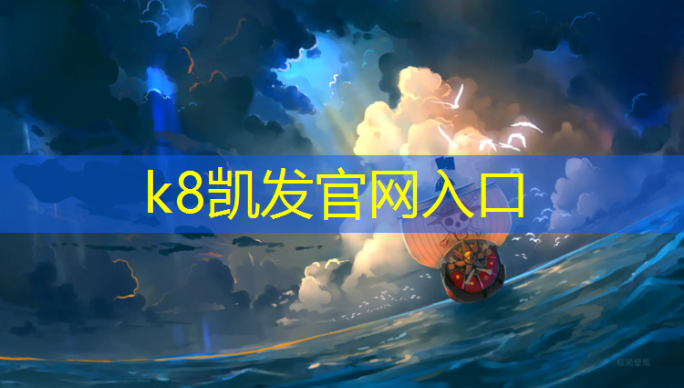 K8凯发国际官方网站：下陆乒乓球台哪家好