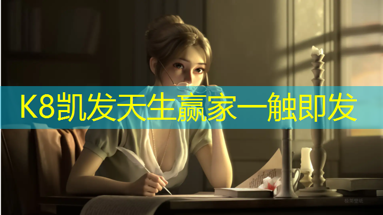 K8凯发天生赢家一触即发：蔡庙哪里有乒乓球台山猫体育免费直播在线