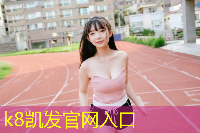 k8凯发官网入口：小学塑胶跑道标准长度