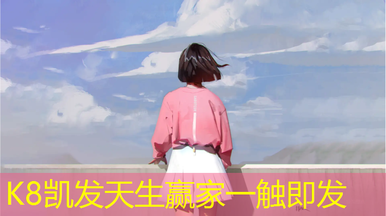 K8凯发天生赢家一触即发：互助预制塑胶跑道