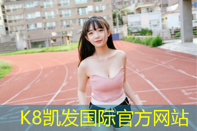 K8凯发国际官方网站：塑胶跑道使用蓝色